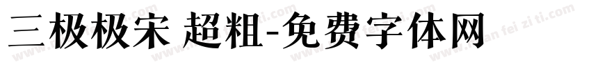 三极极宋 超粗字体转换